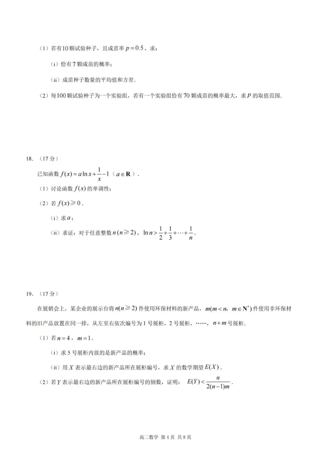 重庆市2026年高二下学期期末数学试卷+答案-第5张图片-四季读书网
