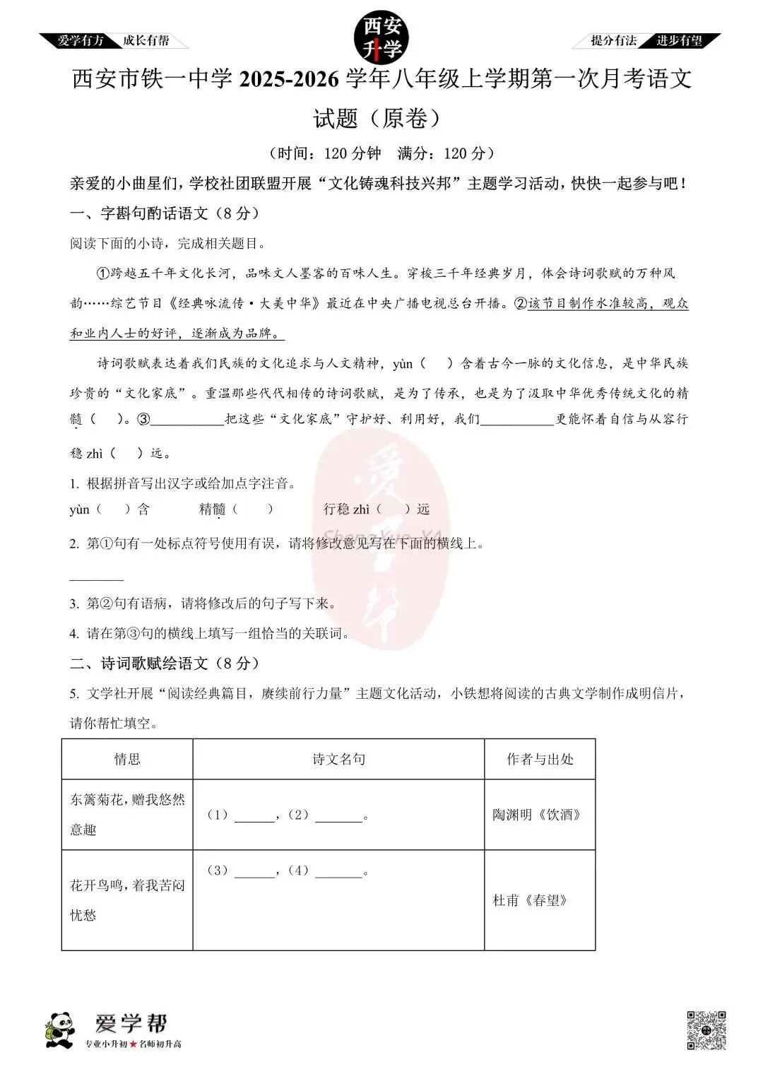 【西安升学 名校初二 往年真题 】八年级上学期第一次月考:铁一中(辅轮中学)~语文(含答案解析)-第1张图片-四季读书网