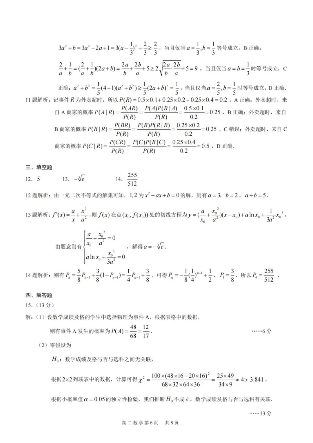 重庆市2026年高二下学期期末数学试卷+答案-第6张图片-四季读书网