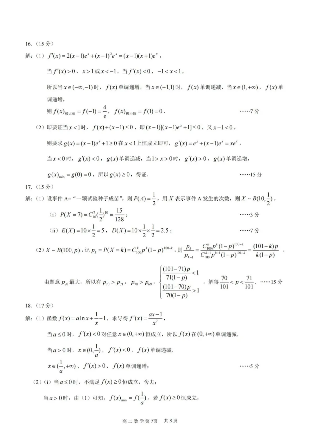 重庆市2026年高二下学期期末数学试卷+答案-第7张图片-四季读书网