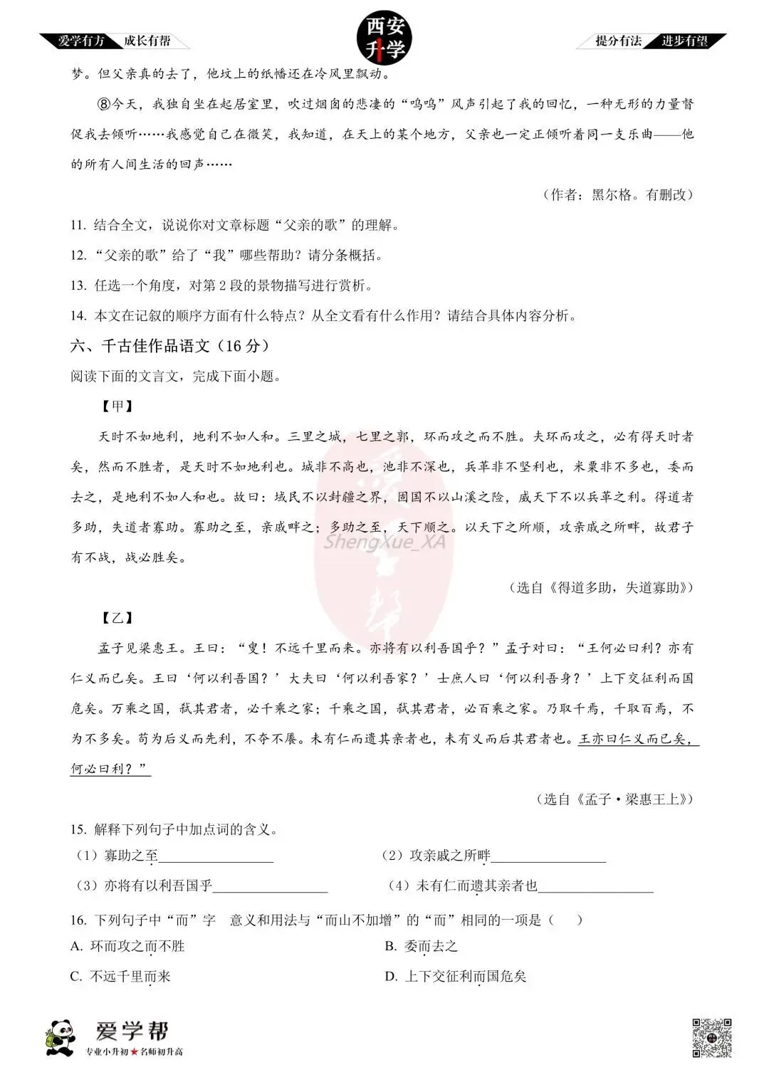 【西安升学 名校初二 往年真题 】八年级上学期第一次月考:铁一中(辅轮中学)~语文(含答案解析)-第7张图片-四季读书网