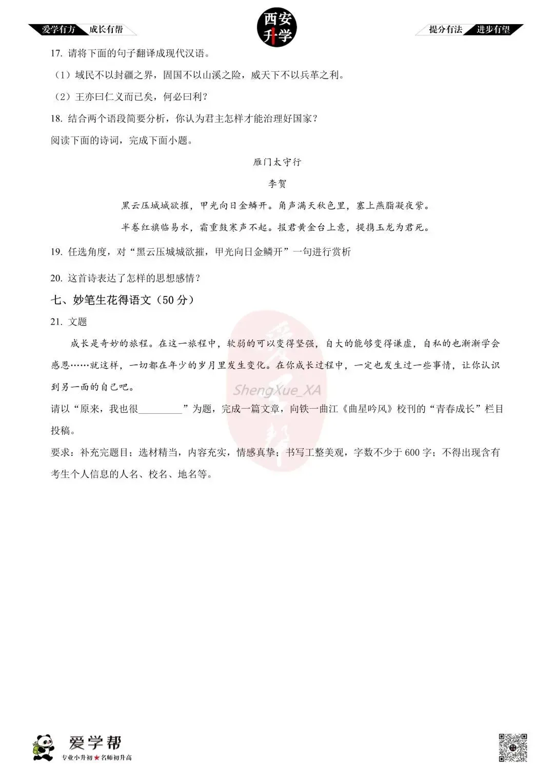 【西安升学 名校初二 往年真题 】八年级上学期第一次月考:铁一中(辅轮中学)~语文(含答案解析)-第8张图片-四季读书网