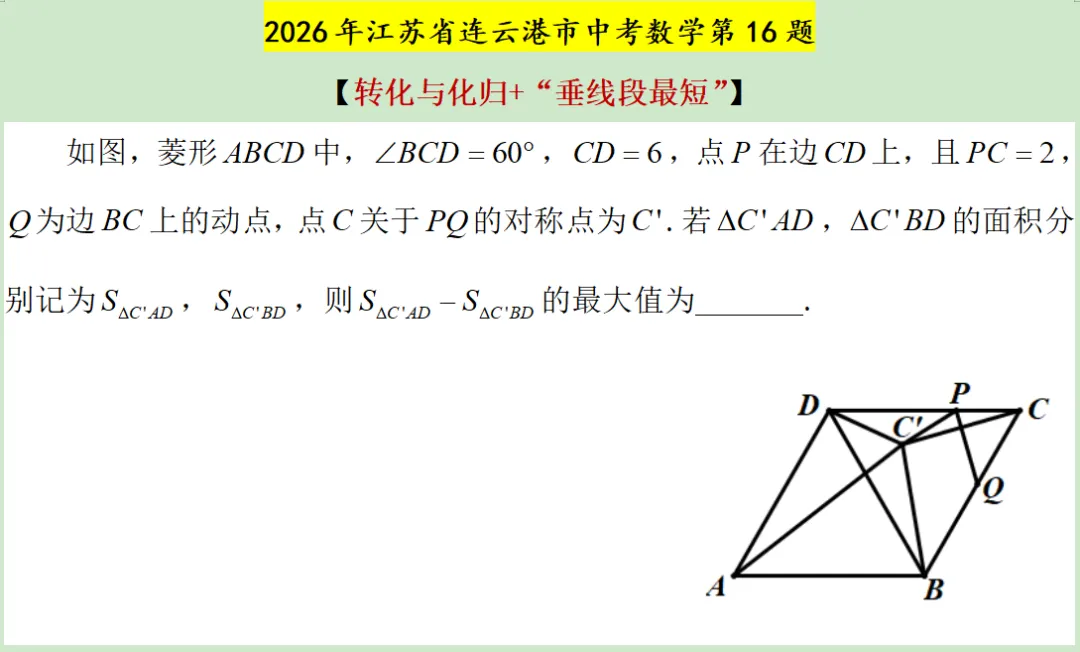 顺解2026年江苏省连云港市中考数学第16题(转化与化归+“垂线段最短”)-第3张图片-四季读书网 顺解2026年江苏省连云港市中考数学第16题(转化与化归+“垂线段最短”)-第3张图片-四季读书网