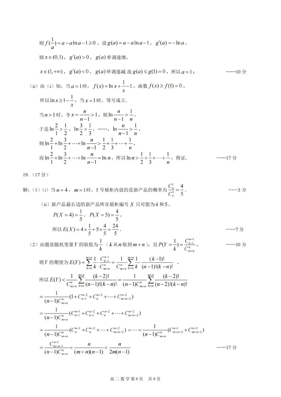 重庆市2026年高二下学期期末数学试卷+答案-第8张图片-四季读书网