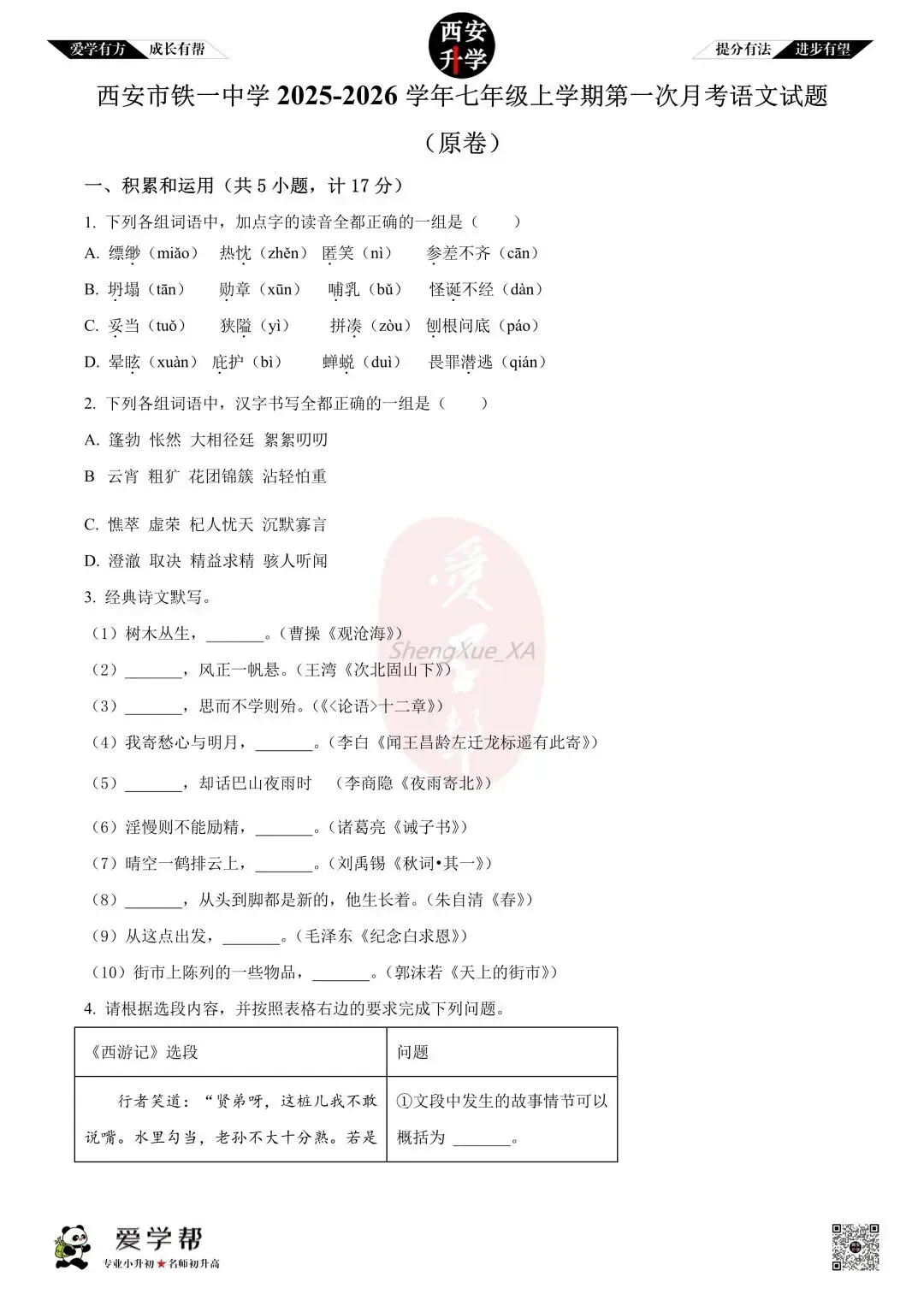 【西安升学 名校初一 往年真题 】七年级上学期第一次月考:铁一中(辅轮中学)~语文(含答案解析)-第1张图片-四季读书网
