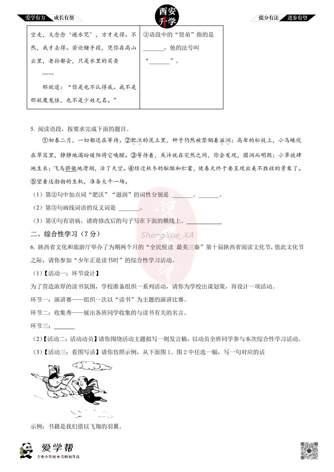 【西安升学 名校初一 往年真题 】七年级上学期第一次月考:铁一中(辅轮中学)~语文(含答案解析)-第2张图片-四季读书网