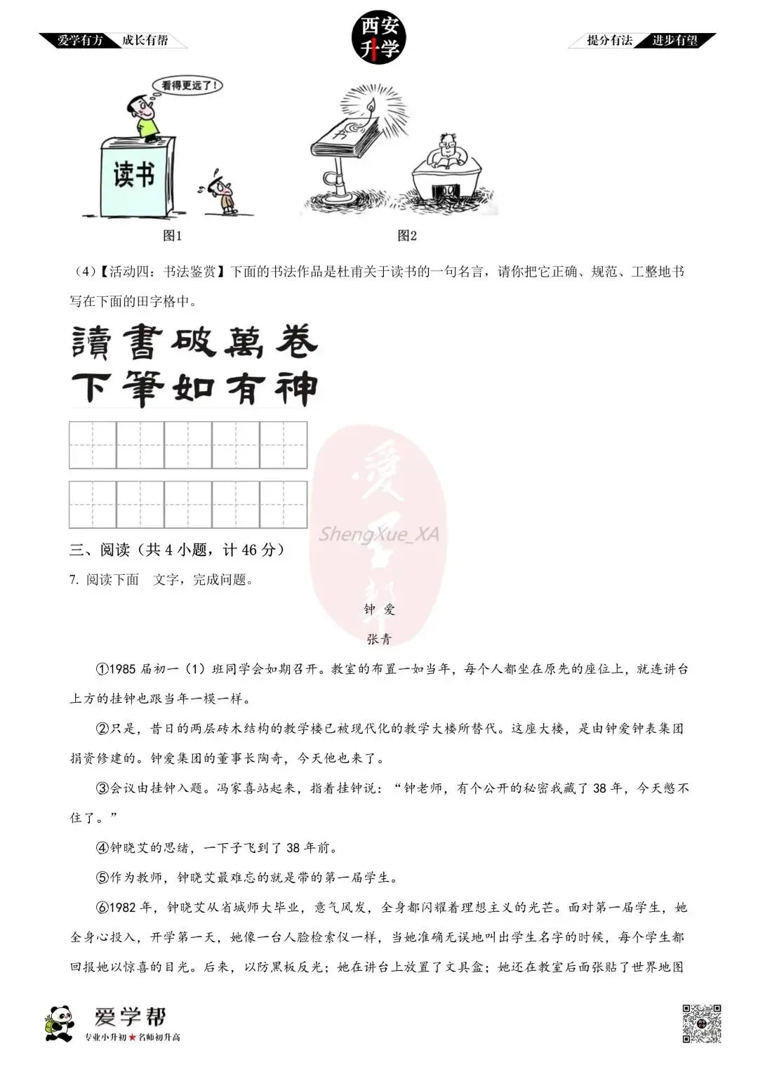 【西安升学 名校初一 往年真题 】七年级上学期第一次月考:铁一中(辅轮中学)~语文(含答案解析)-第3张图片-四季读书网