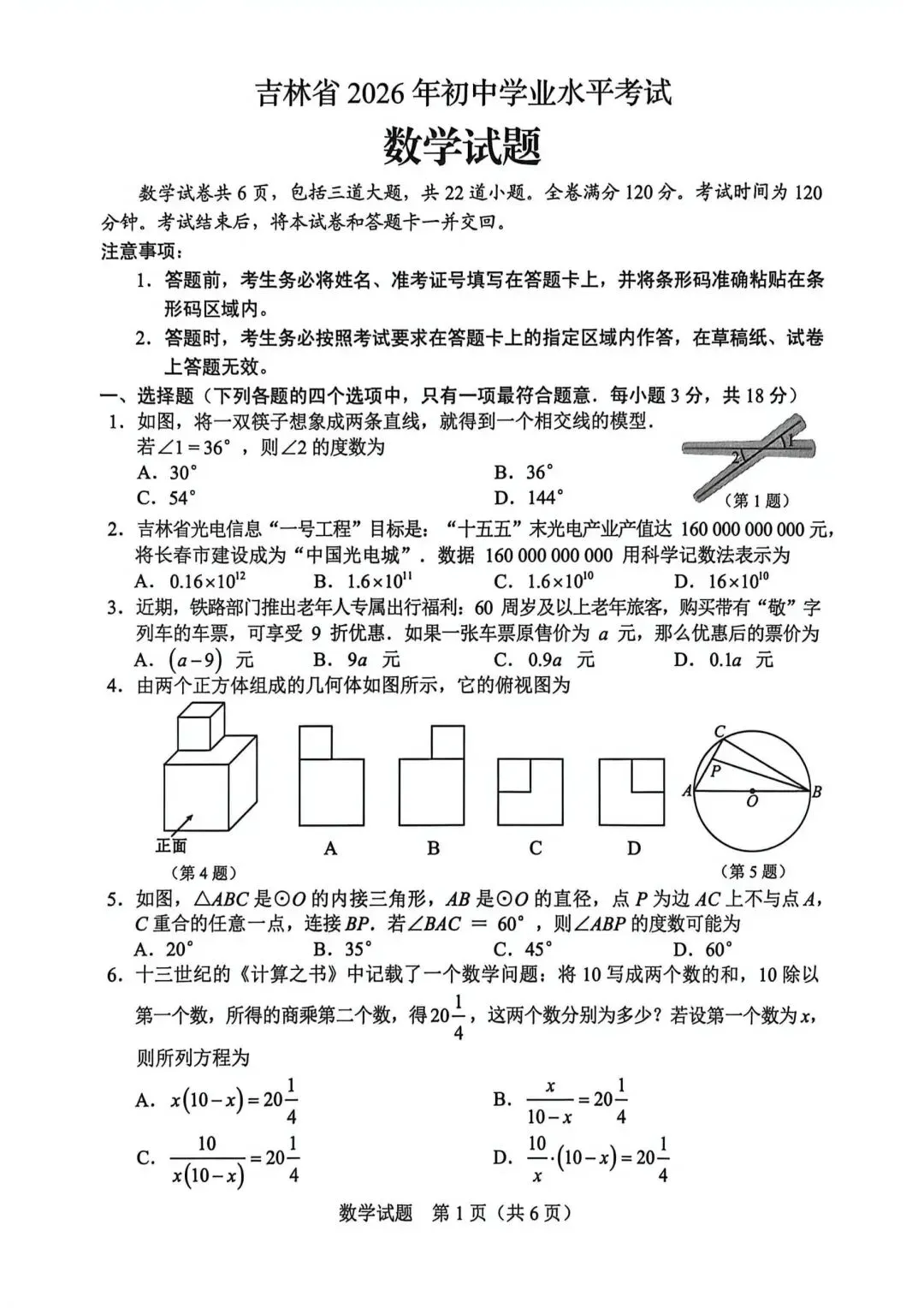 2026年吉林省中考数学真题-第1张图片-四季读书网