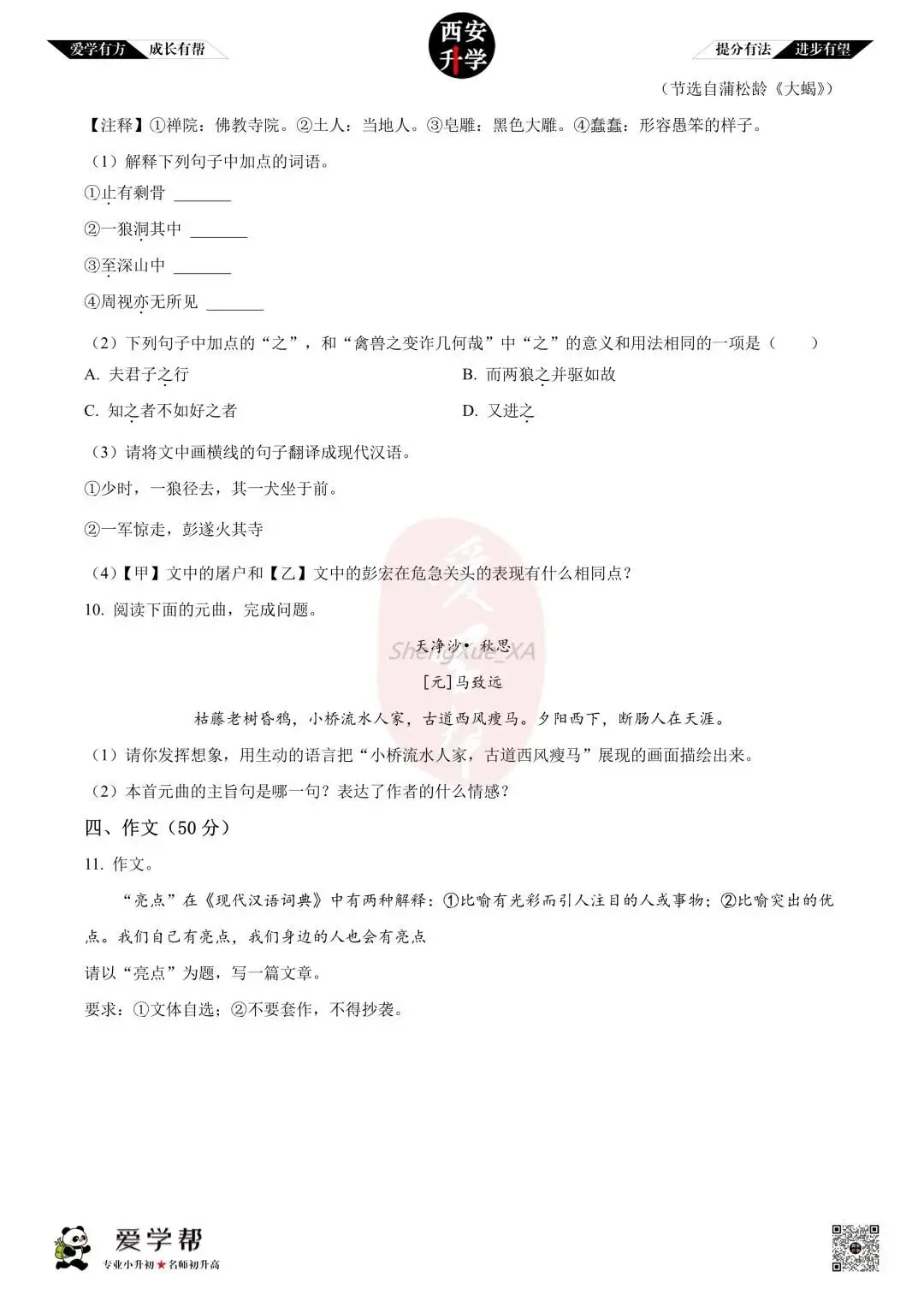 【西安升学 名校初一 往年真题 】七年级上学期第一次月考:铁一中(辅轮中学)~语文(含答案解析)-第7张图片-四季读书网
