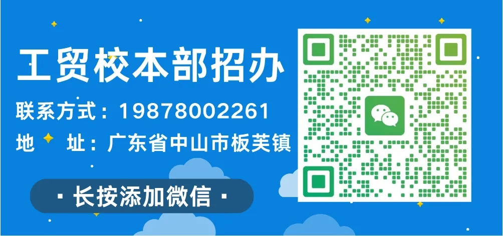 中山中考自主招生丨中山市工贸高级技工学校丨招生简章、学校环境-第12张图片-四季读书网