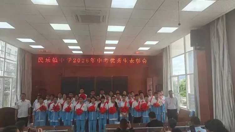 民乐镇中学2026年中考优秀生表彰大会圆满举行-第5张图片-四季读书网