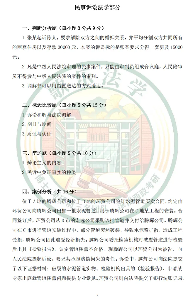 状元析真题:26西政民事诉讼法考研真题解析-第1张图片-四季读书网 状元析真题:26西政民事诉讼法考研真题解析-第1张图片-四季读书网