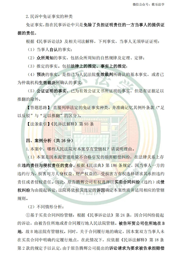 状元析真题:26西政民事诉讼法考研真题解析-第7张图片-四季读书网 状元析真题:26西政民事诉讼法考研真题解析-第7张图片-四季读书网