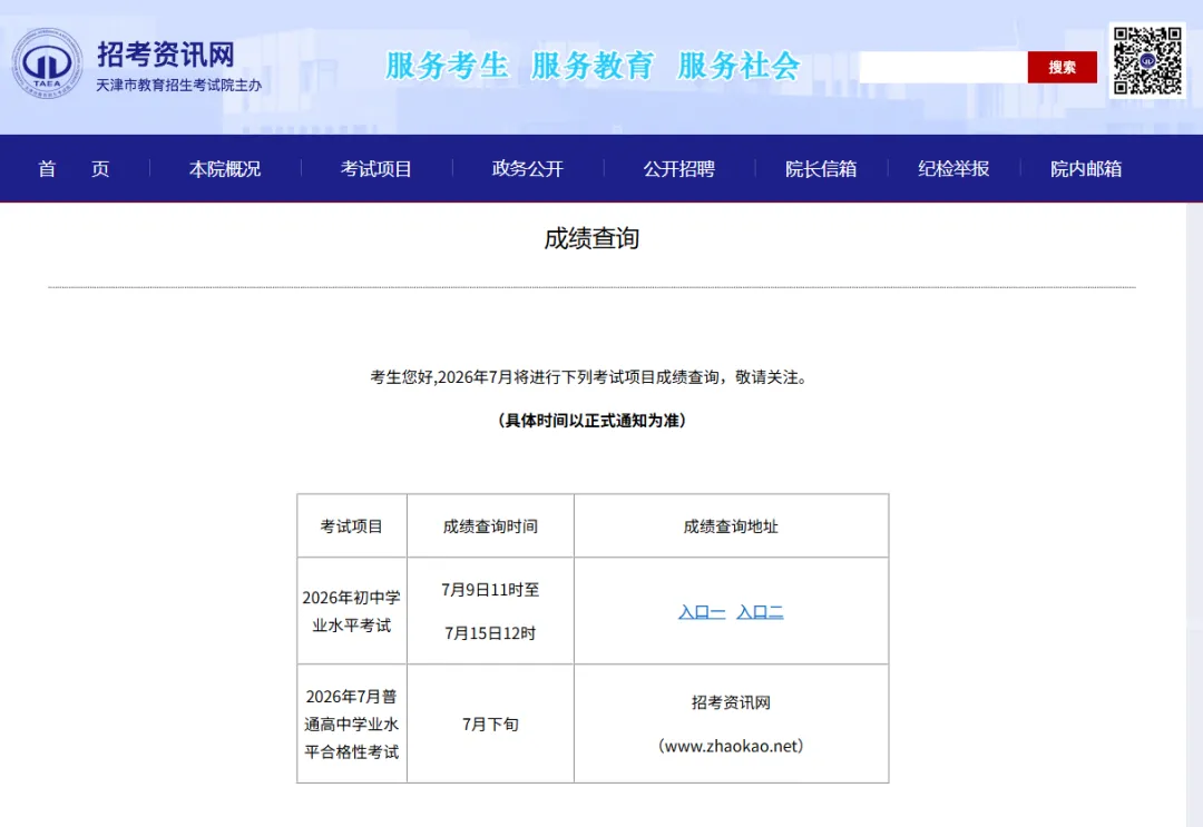 提前!2026年天津中考成绩可查!-第1张图片-四季读书网 提前!2026年天津中考成绩可查!-第1张图片-四季读书网