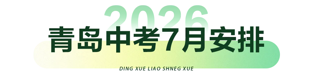 2026年青岛中考【7月】招生日程安排-第3张图片-四季读书网