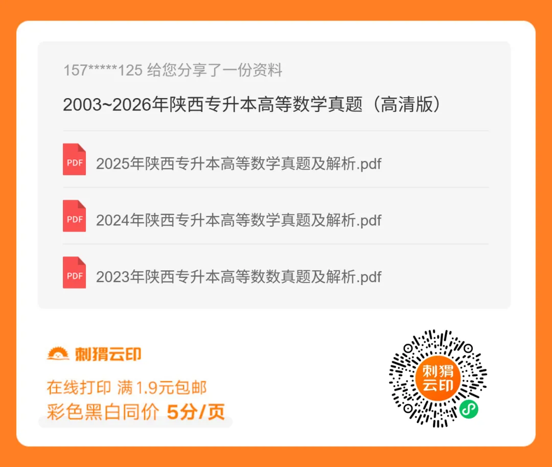 2026年陕西专升本高等数学真题及解析-第2张图片-四季读书网