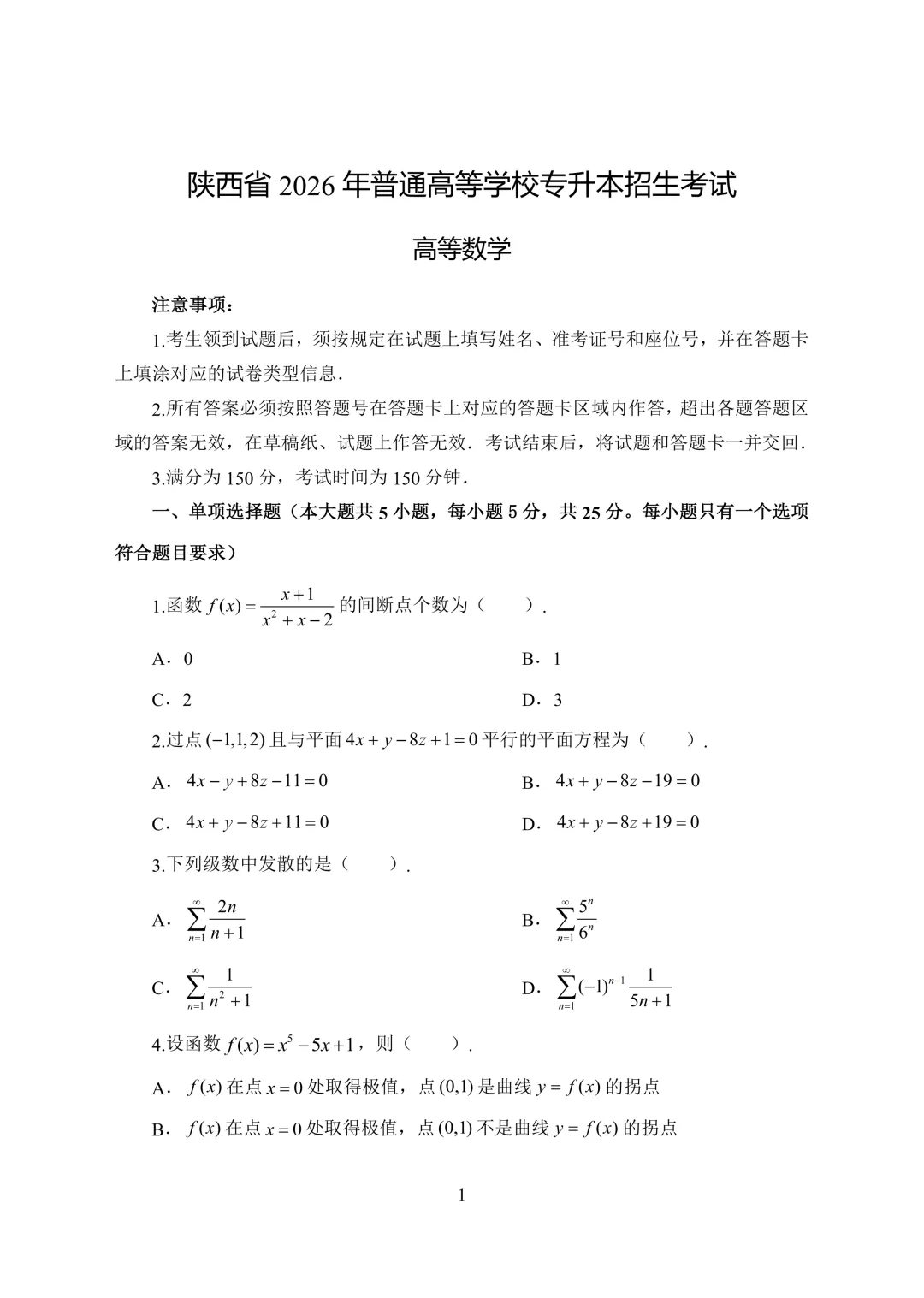 2026年陕西专升本高等数学真题及解析-第3张图片-四季读书网