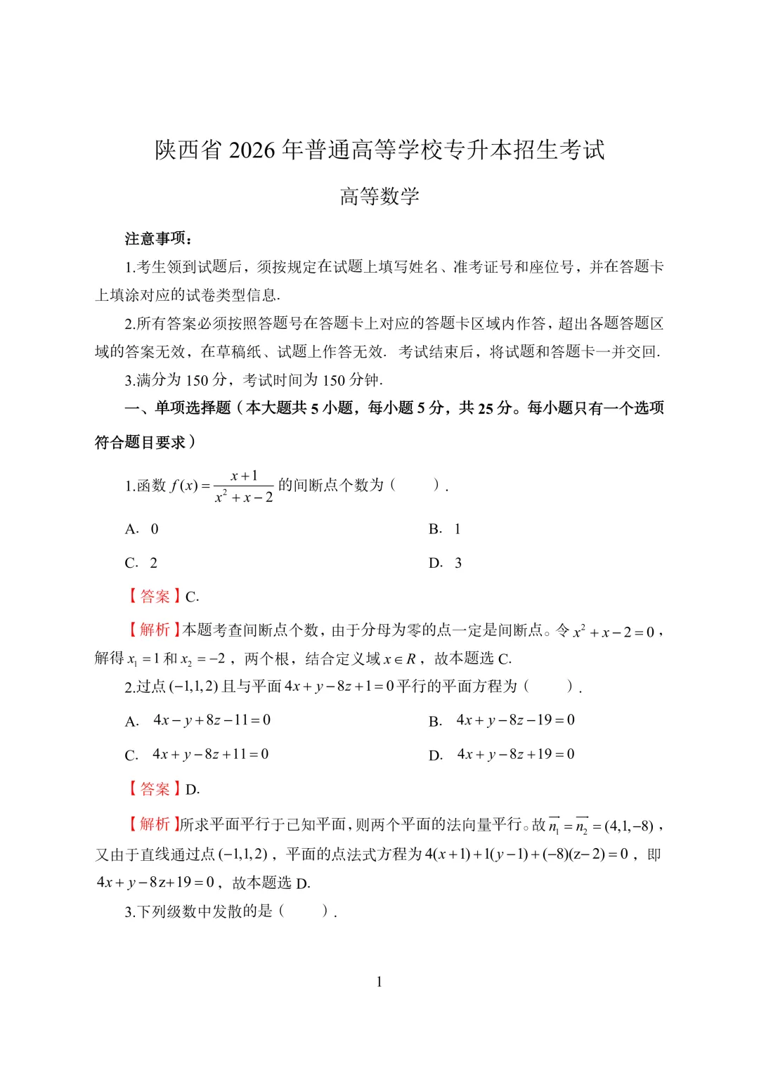 2026年陕西专升本高等数学真题及解析-第8张图片-四季读书网