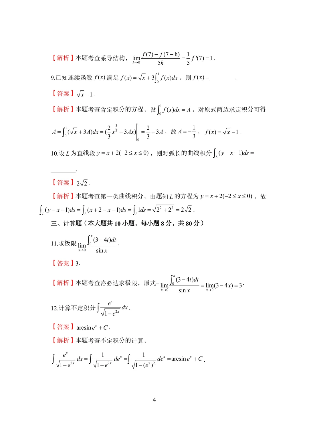 2026年陕西专升本高等数学真题及解析-第11张图片-四季读书网