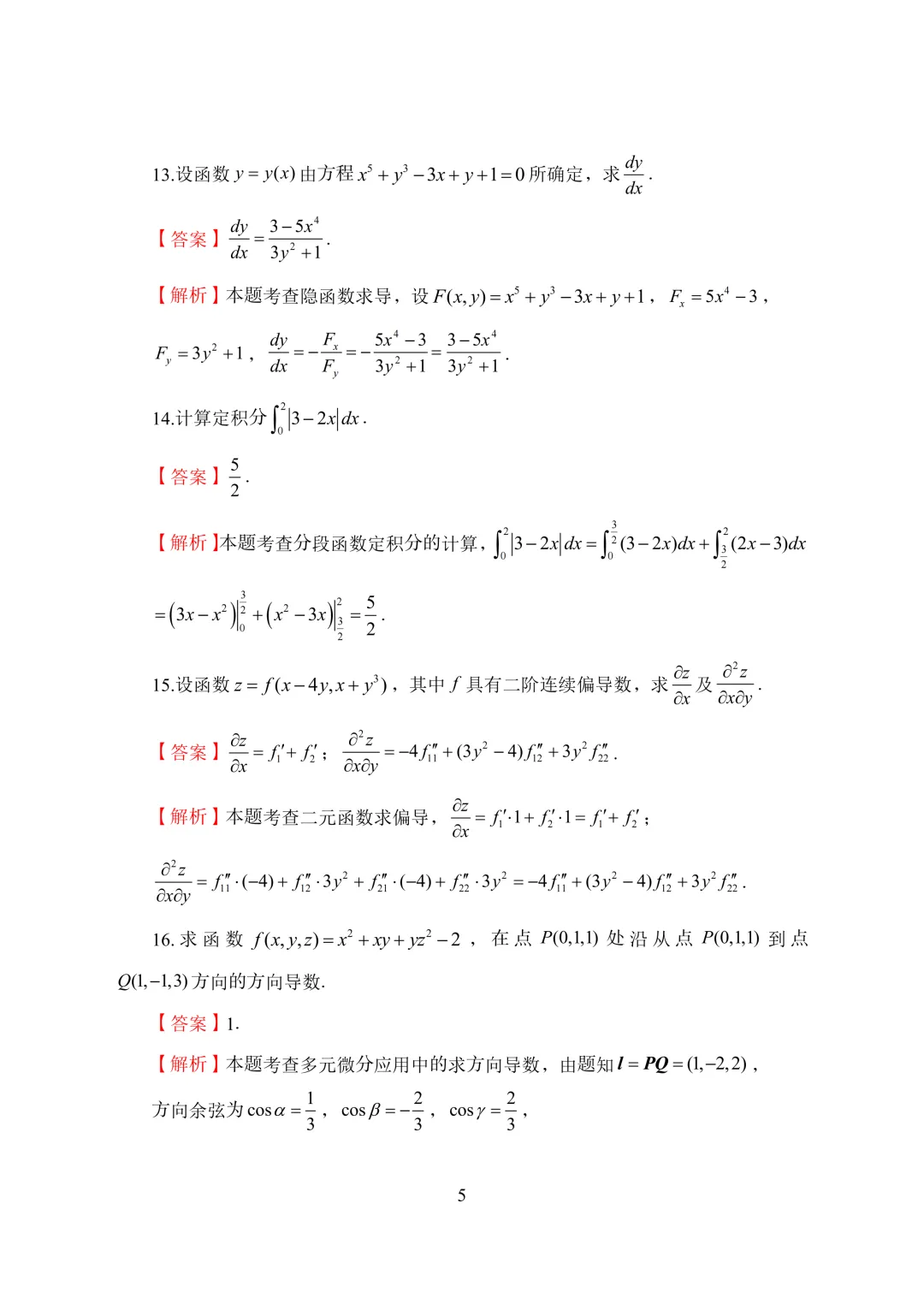 2026年陕西专升本高等数学真题及解析-第12张图片-四季读书网