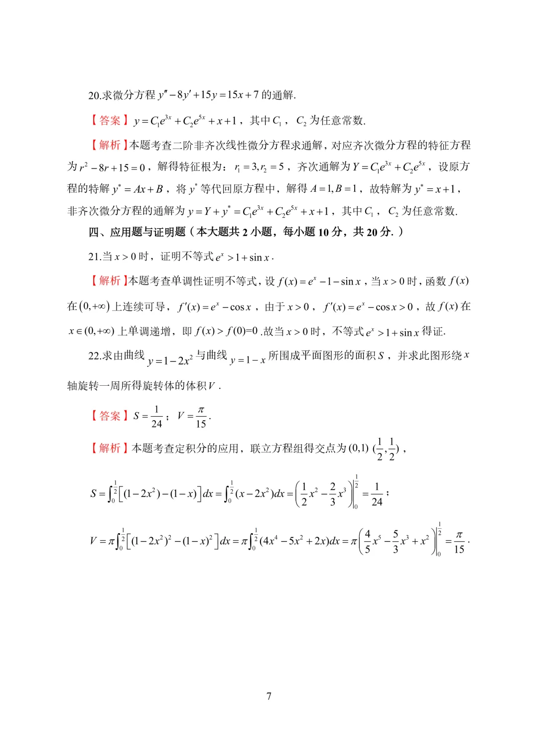 2026年陕西专升本高等数学真题及解析-第14张图片-四季读书网
