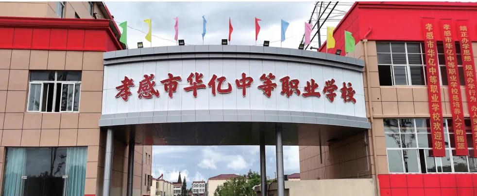 中考失利怎么办?上华亿中等职业学校,因材施教,未来可期!-第2张图片-四季读书网 中考失利怎么办?上华亿中等职业学校,因材施教,未来可期!-第2张图片-四季读书网