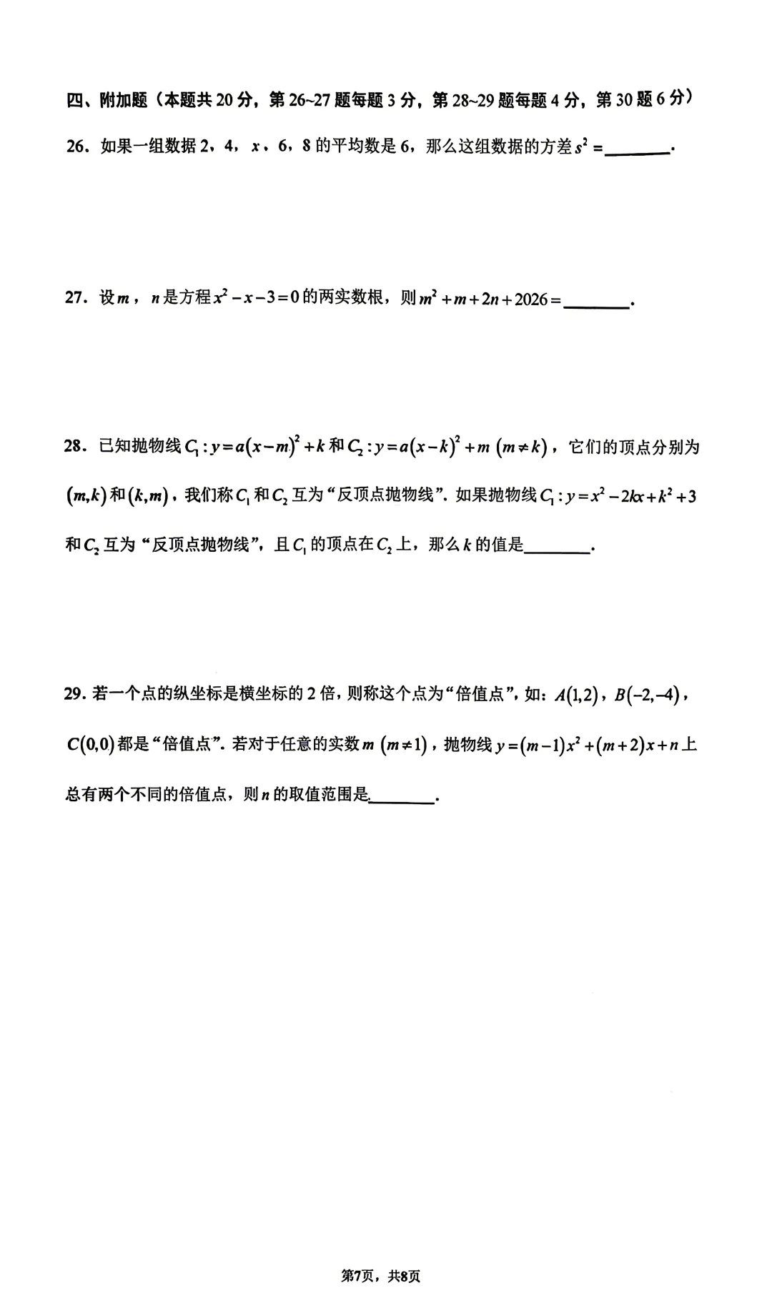 清华附中初二数学第二学期期末试卷(2026.6)-第7张图片-四季读书网 清华附中初二数学第二学期期末试卷(2026.6)-第7张图片-四季读书网