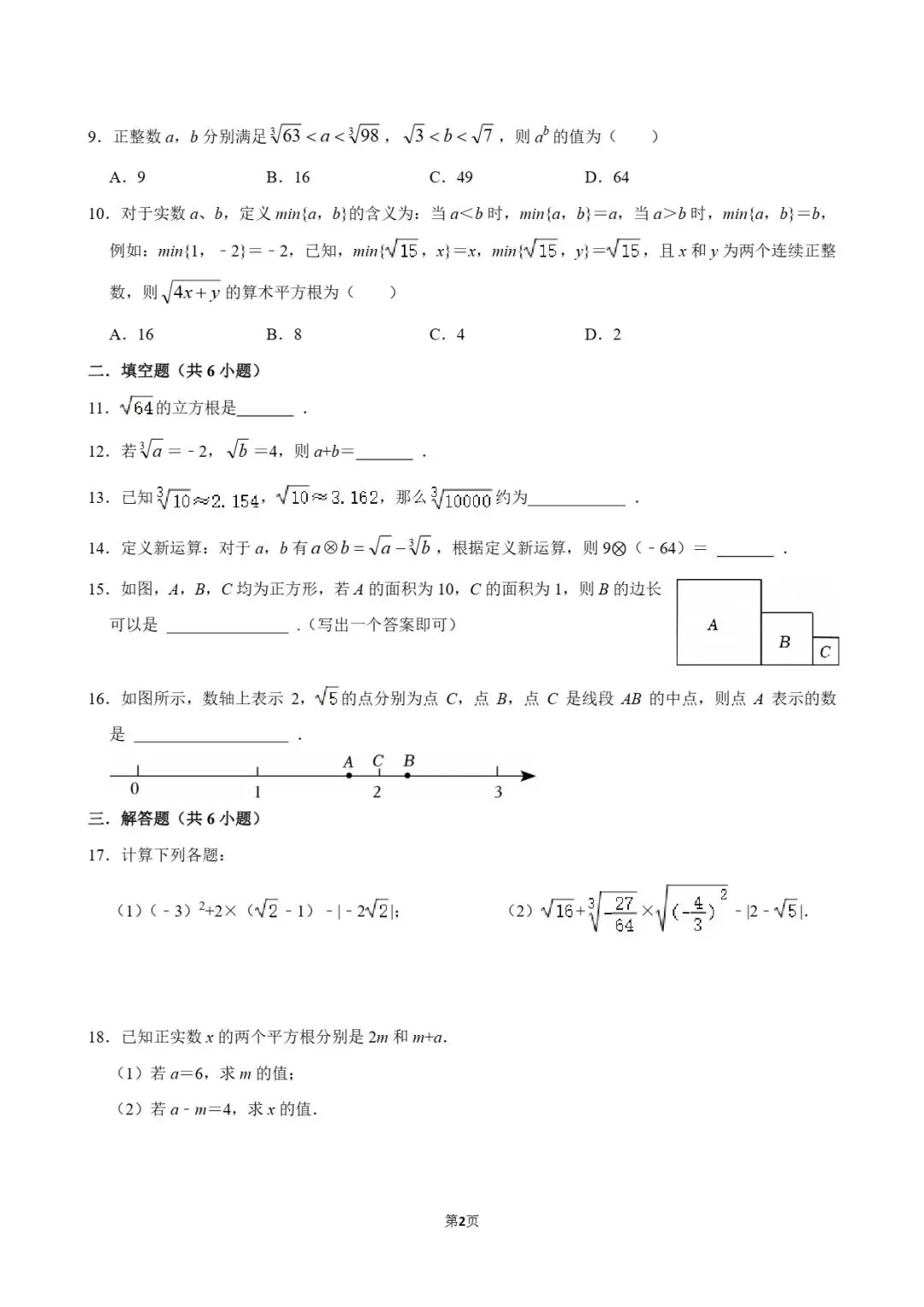 试卷分享|七年级暑假练习《实数》-第14张图片-四季读书网
