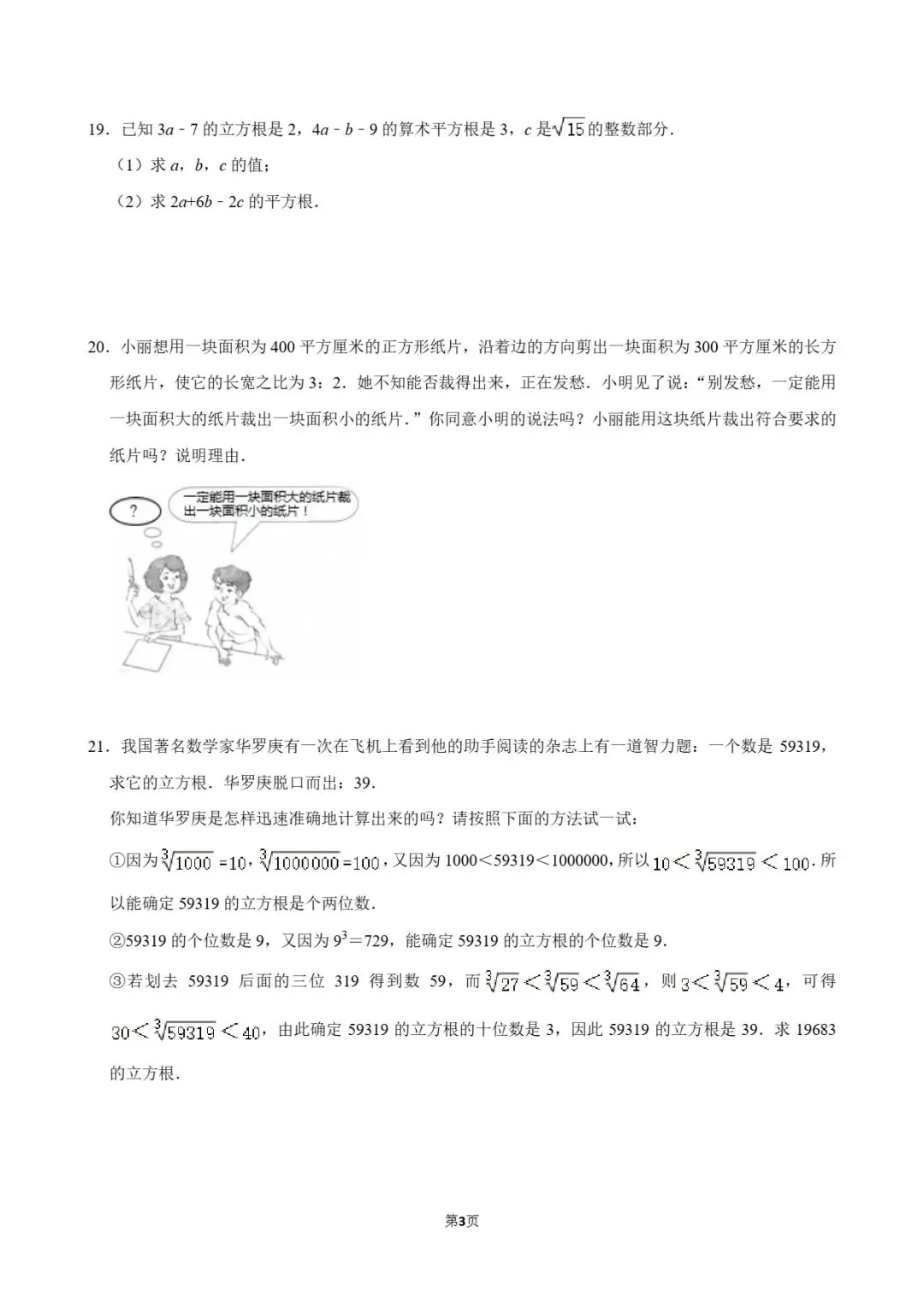 试卷分享|七年级暑假练习《实数》-第15张图片-四季读书网