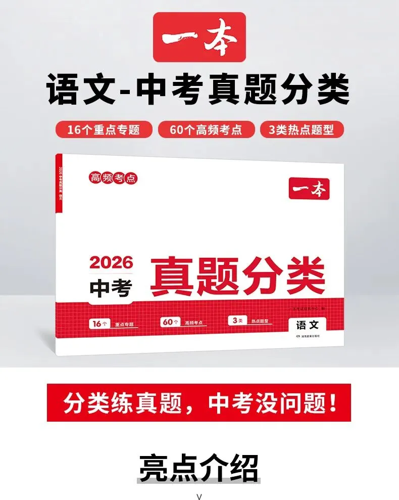 一本[中考真题分类]初中语数英物化道历冲刺卷真题分类考点考频归纳视频讲解分类突破送礼-第1张图片-四季读书网