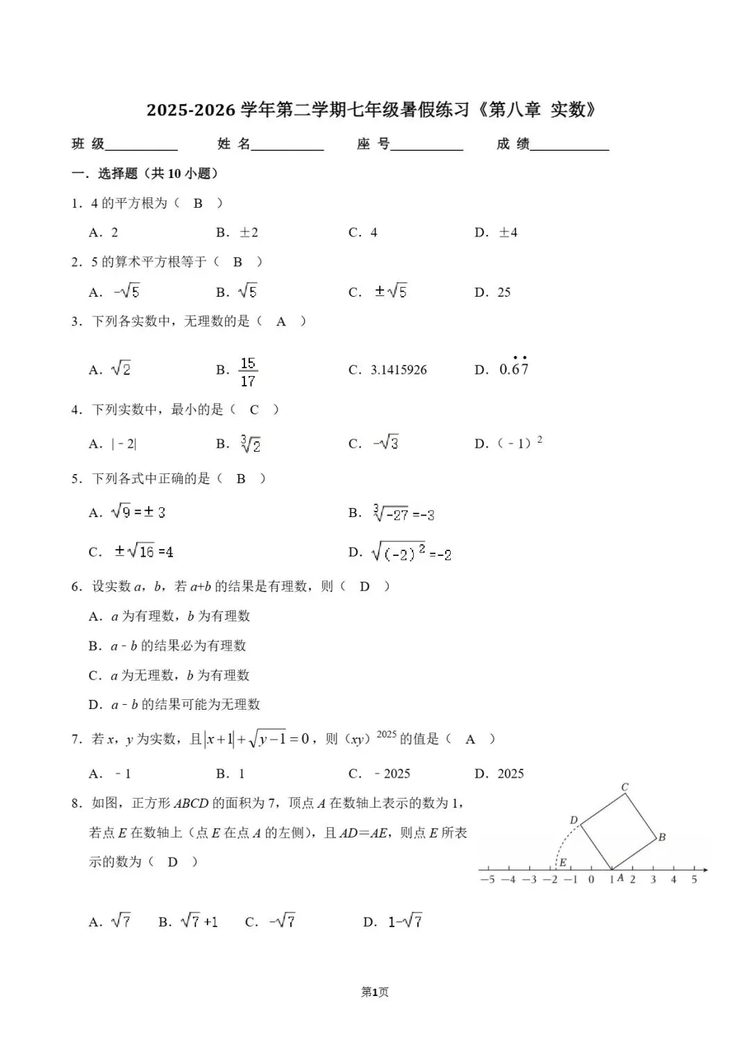 试卷分享|七年级暑假练习《实数》-第19张图片-四季读书网