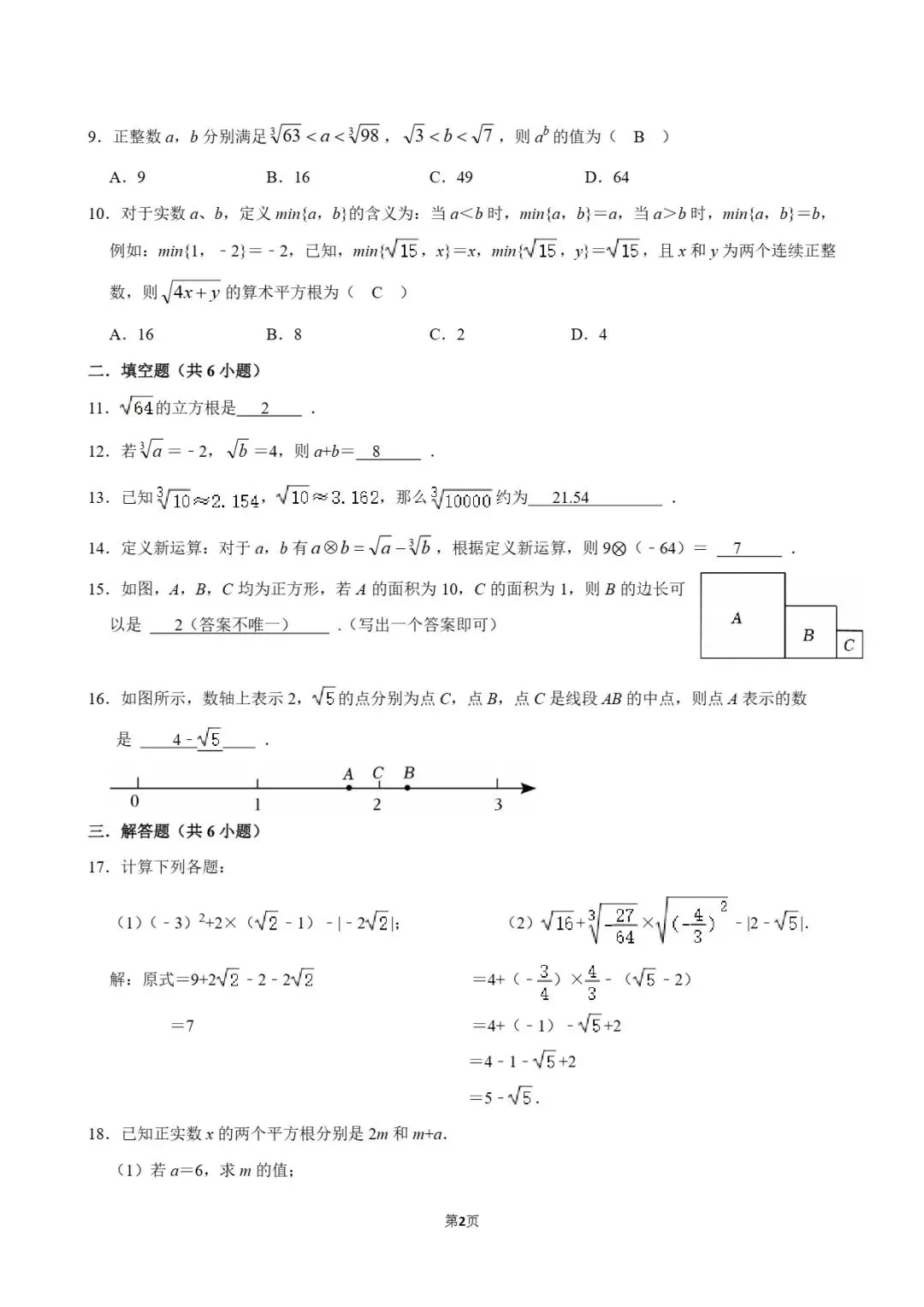 试卷分享|七年级暑假练习《实数》-第20张图片-四季读书网