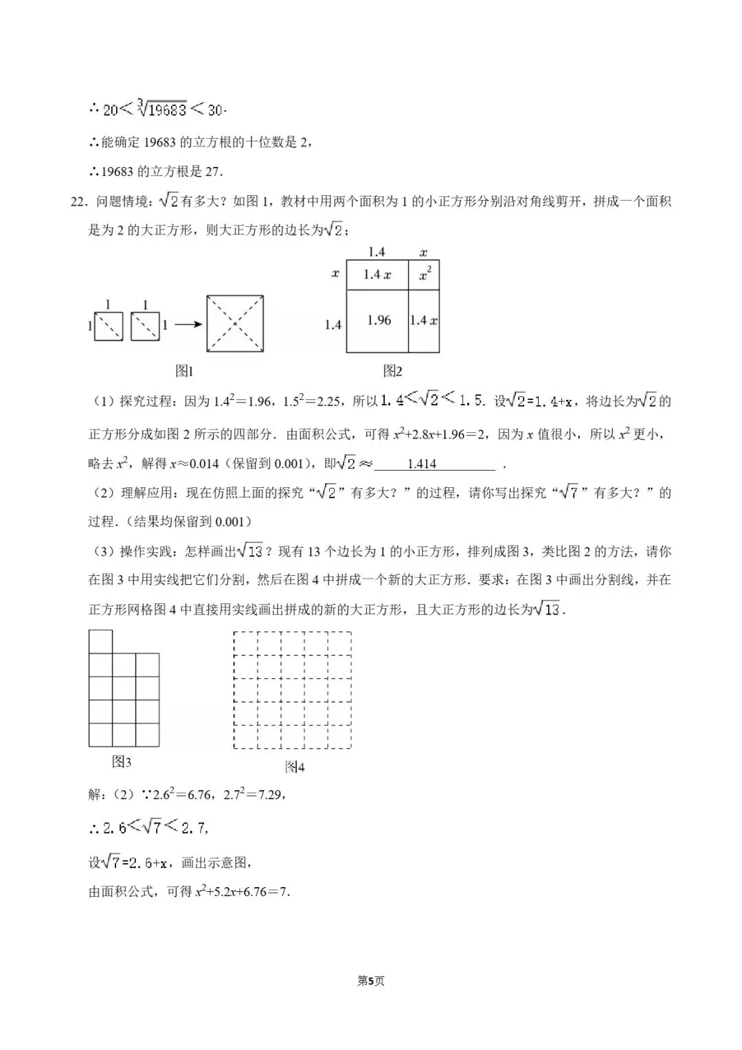 试卷分享|七年级暑假练习《实数》-第23张图片-四季读书网
