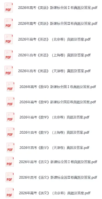 2026年【上海市高考真题】高中学业水平等级性考试(全科目)和答案完整免费版(电子版PDF)-第4张图片-四季读书网 2026年【上海市高考真题】高中学业水平等级性考试(全科目)和答案完整免费版(电子版PDF)-第4张图片-四季读书网