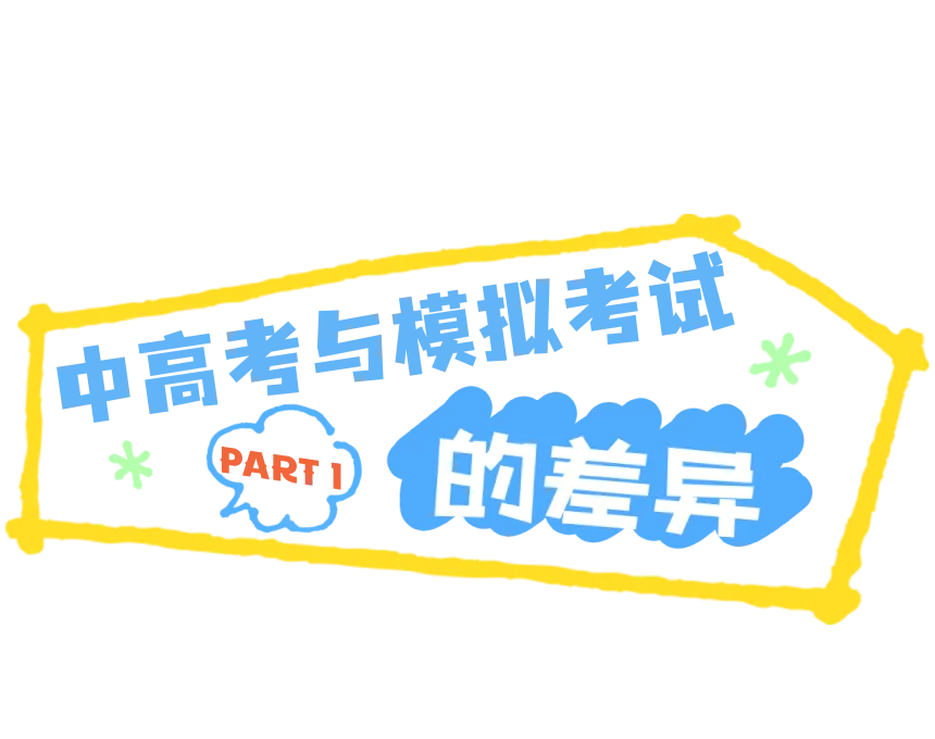 中高考和模拟考能差多少分?为何成绩波动?如何稳健发挥?-第3张图片-四季读书网