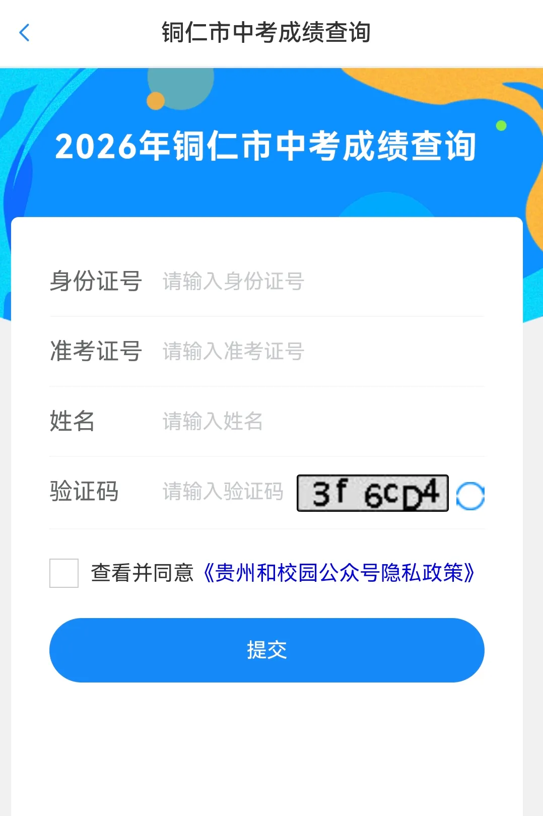 铜仁市教育局关于2026年中考成绩查询的通知-第10张图片-四季读书网 铜仁市教育局关于2026年中考成绩查询的通知-第10张图片-四季读书网