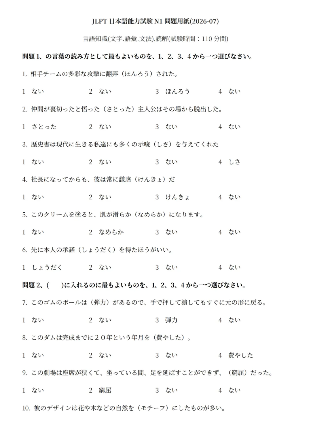 【持续更新】2026年7月日语N1真题试卷、答案解析、听力原文、参考答案、听力音频-第7张图片-四季读书网