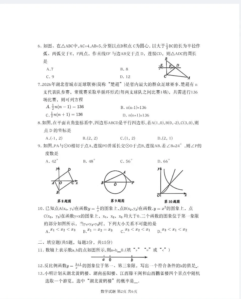 2026年湖北省中考试卷各科真题-第16张图片-四季读书网