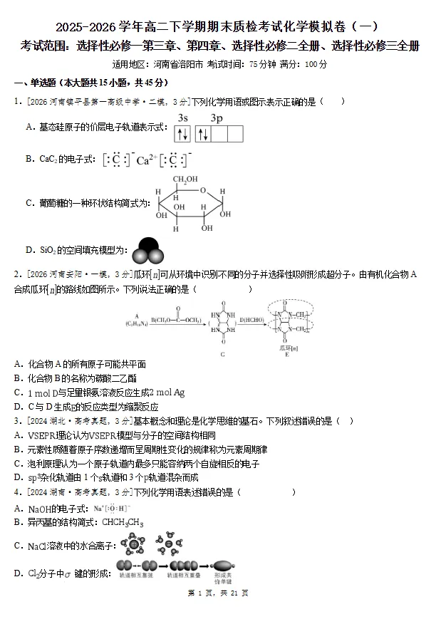 2025-2026学年高二下学期期末质检考试化学模拟卷(一)【河南洛阳适用】试卷及答案-第1张图片-四季读书网