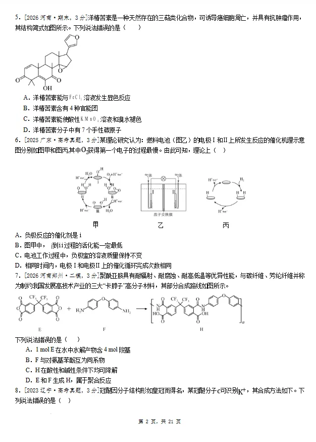 2025-2026学年高二下学期期末质检考试化学模拟卷(一)【河南洛阳适用】试卷及答案-第2张图片-四季读书网