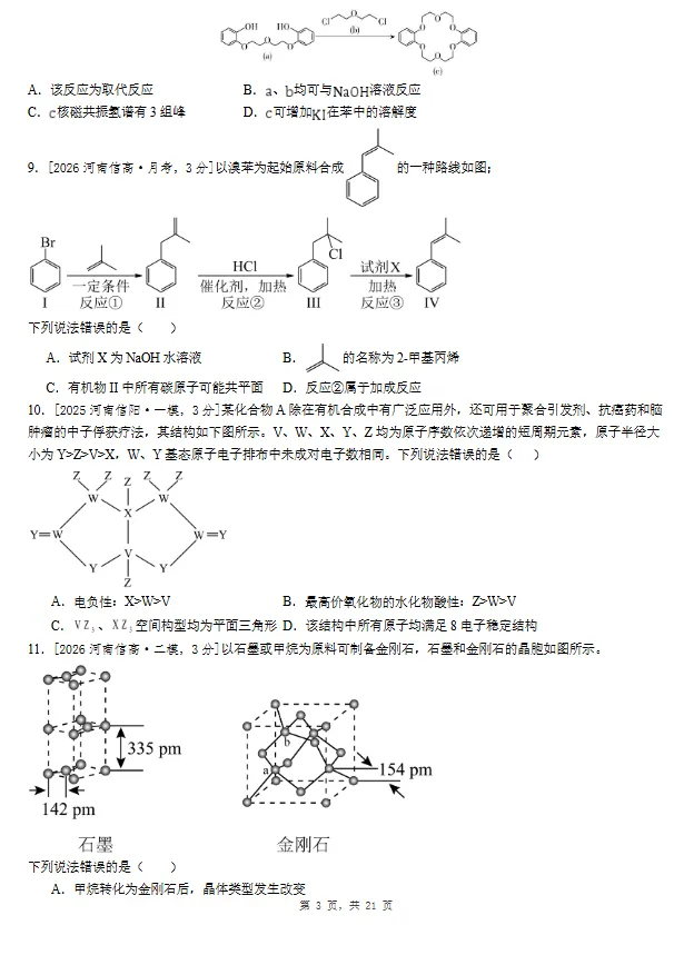 2025-2026学年高二下学期期末质检考试化学模拟卷(一)【河南洛阳适用】试卷及答案-第3张图片-四季读书网