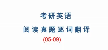 27考研英语05-26英语阅读真题逐词翻译-第2张图片-四季读书网 27考研英语05-26英语阅读真题逐词翻译-第2张图片-四季读书网