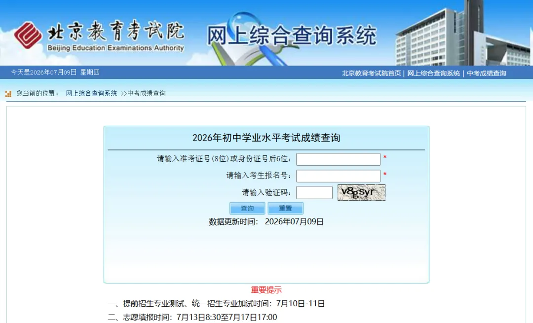 2026北京中考成绩今日出炉!各区分数段人数统计表已公布-第2张图片-四季读书网