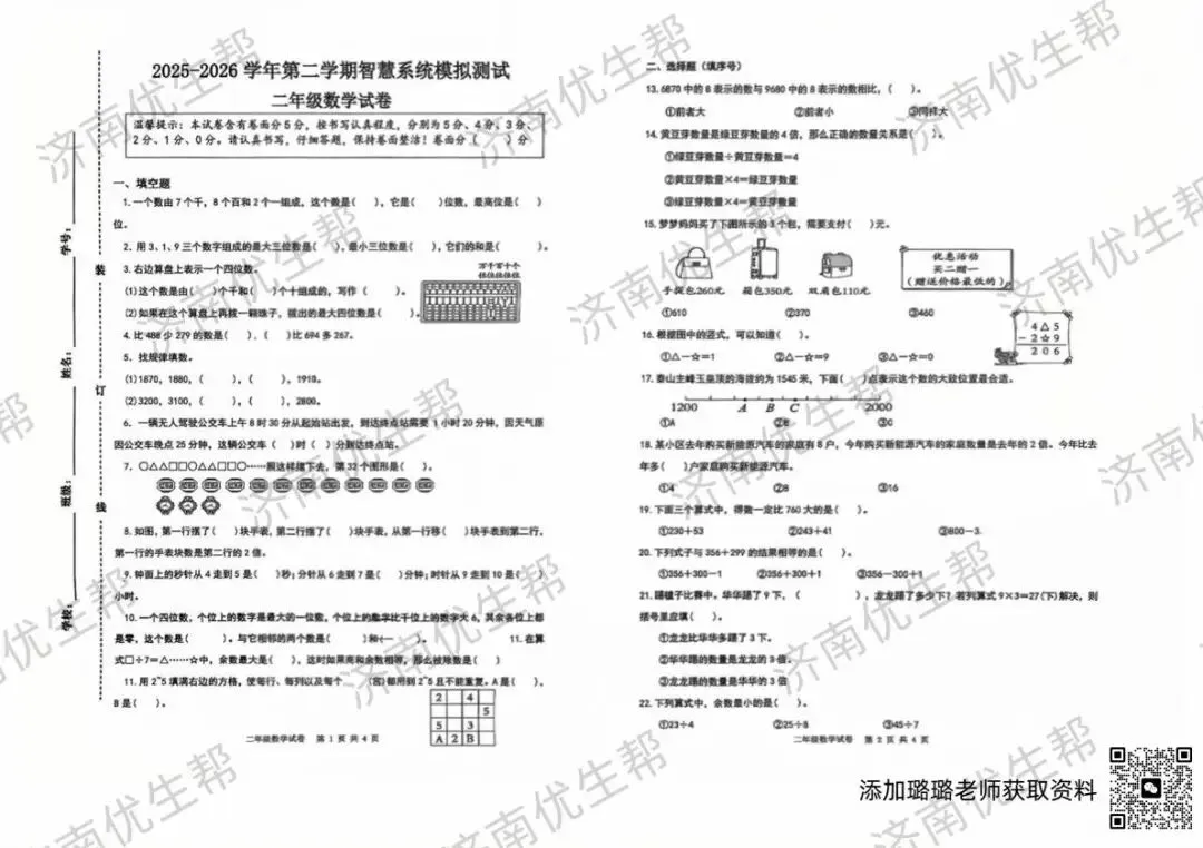 收藏!2026年济南各区二年级期末真题试卷电子版免费领取!-第6张图片-四季读书网 收藏!2026年济南各区二年级期末真题试卷电子版免费领取!-第6张图片-四季读书网