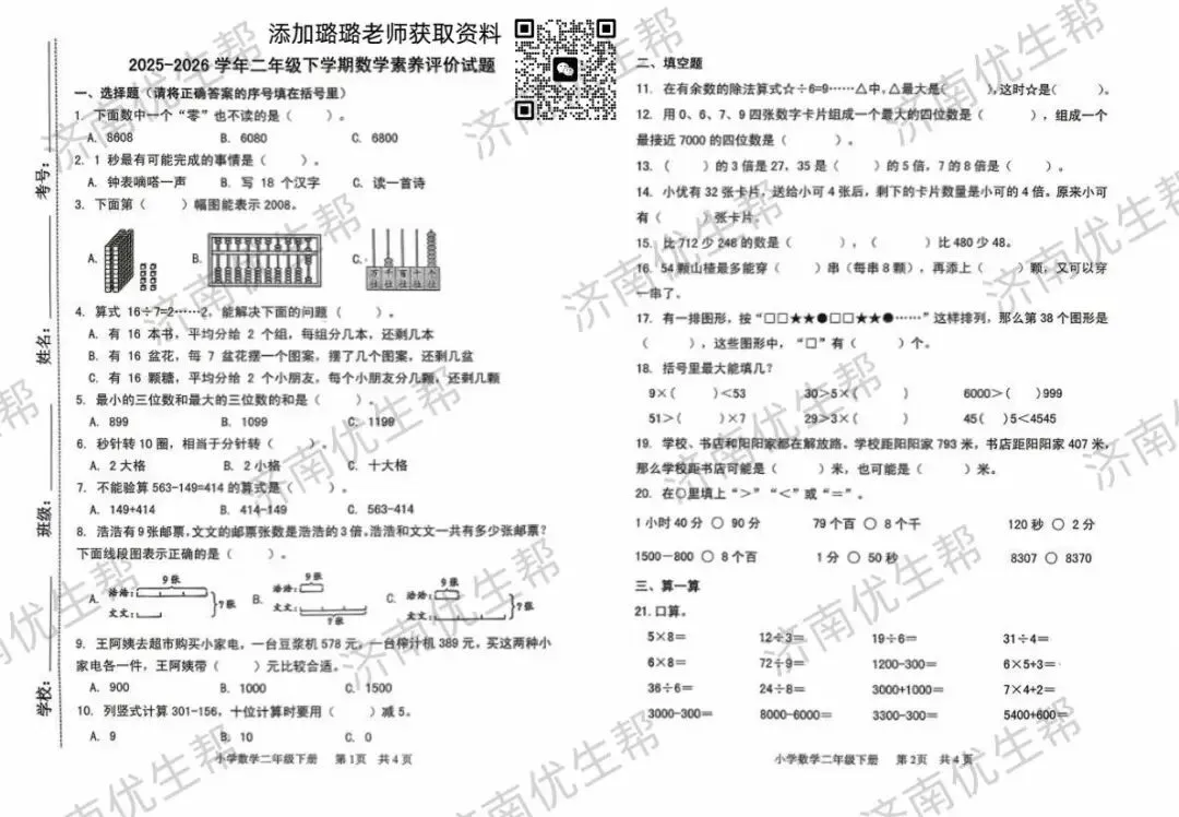 收藏!2026年济南各区二年级期末真题试卷电子版免费领取!-第9张图片-四季读书网 收藏!2026年济南各区二年级期末真题试卷电子版免费领取!-第9张图片-四季读书网
