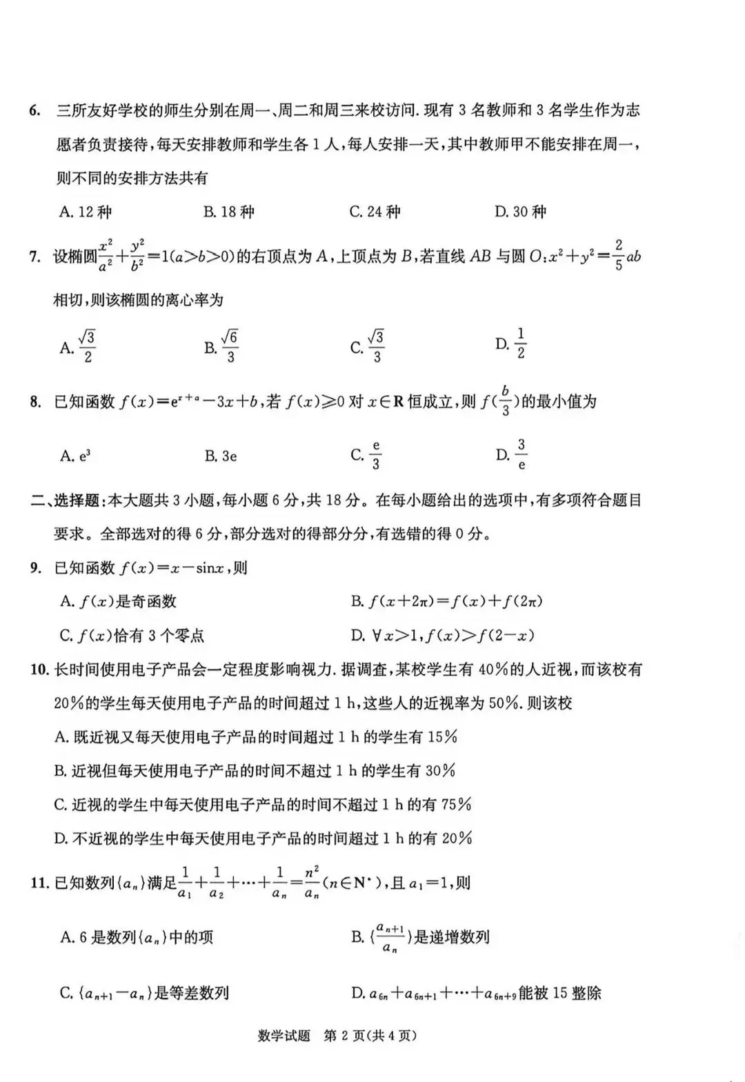 成都2027届零诊考试,九科试卷及参考答案!-第16张图片-四季读书网 成都2027届零诊考试,九科试卷及参考答案!-第16张图片-四季读书网