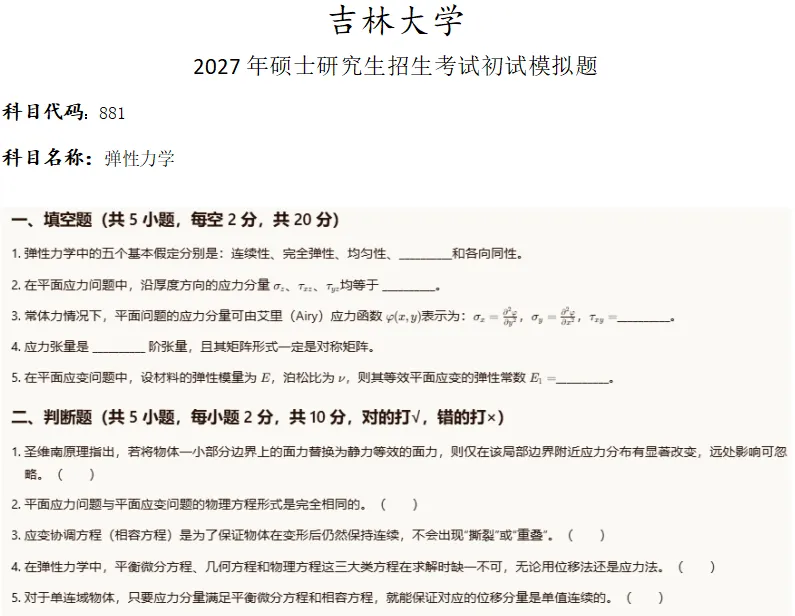 吉林大学881弹性力学考研真题模拟-第1张图片-四季读书网 吉林大学881弹性力学考研真题模拟-第1张图片-四季读书网