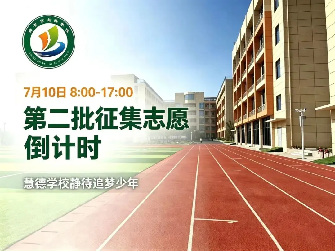 第二批中考征集志愿倒计时!慧德学校静待追梦少年!-第1张图片-四季读书网 第二批中考征集志愿倒计时!慧德学校静待追梦少年!-第1张图片-四季读书网