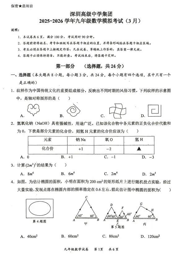2026年深圳市中考数学模拟考试试卷合集-第1张图片-四季读书网
