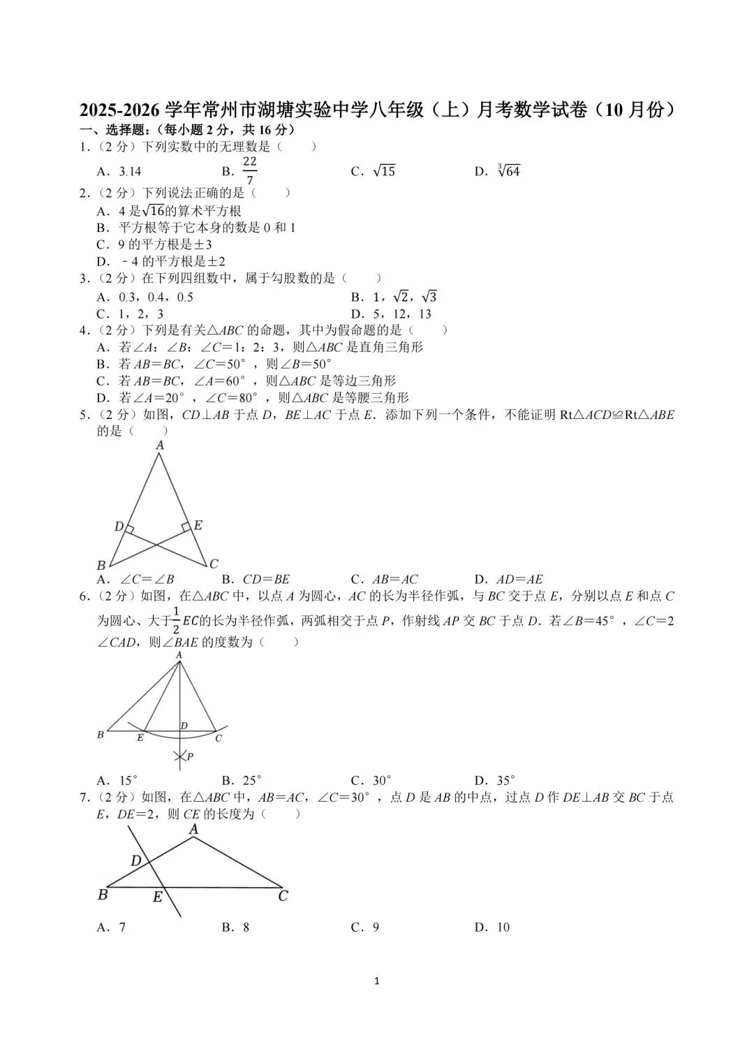 2025年常州市湖塘实验八年级月考数学试卷(2025.10)-第1张图片-四季读书网